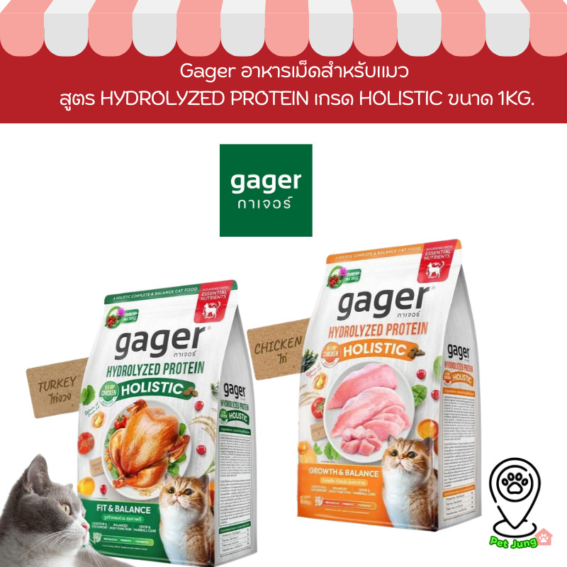 Gager อาหารเม็ดสำหรับแมว สูตร HYDROLYZED PROTEIN เกรด HOLISTIC ขนาด 1KG.