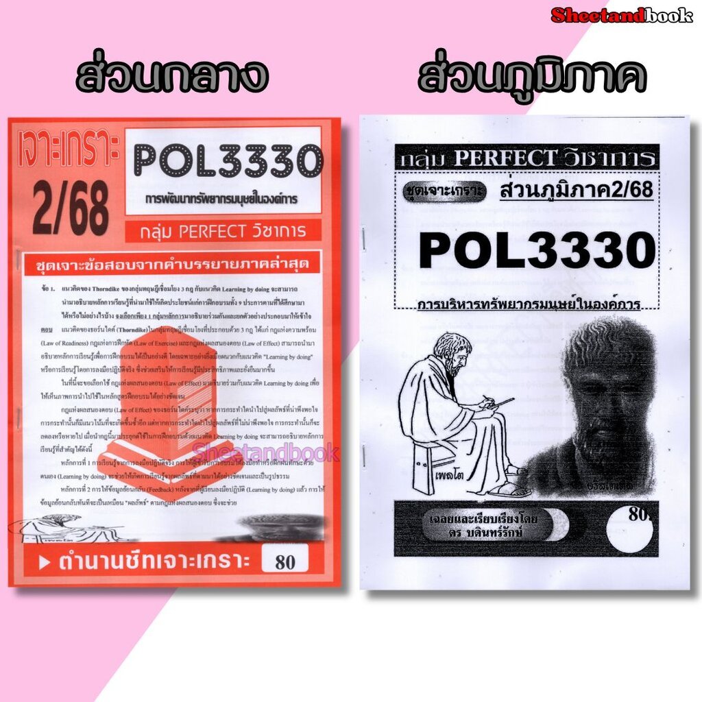 ชีทราม POL3330 (PA452) การพัฒนาทรัพยากรมนุษย์ในองค์การ(ข้อสอบอัตนัย) Sheetandbook PERFECT