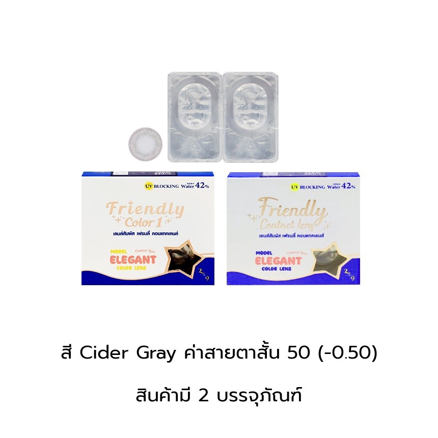 Friendly Color Cider Gray (-0.50) คอนแทคเลนส์ กล่อง 1 คู่
