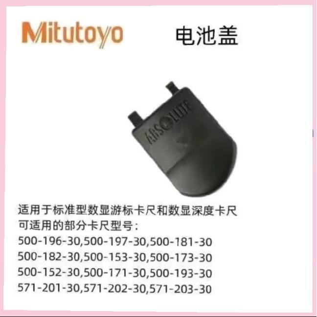 Mitutoyo ฝาหลังแบตเตอรี่ญี่ปุ่น Mitutoyo Universal Digital Caliper Vernier Caliper Shanggong Guanglu