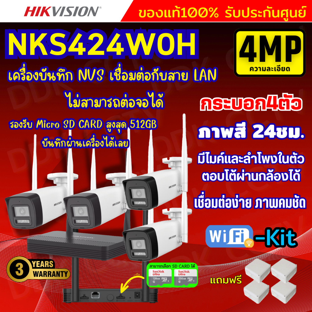 Hikvision ชุดกล้องวงจรปิดWIFI kit 4ล้านพิกเซล 4ตัว รุ่น NKS424W0H กระบอก4ตัว มีไมค์และลำโพง (ต่อจอไม