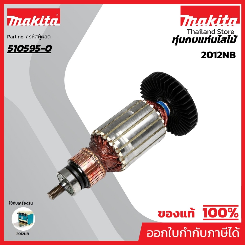 MAKITA มากีต้า MA2012NB อะไหล่ทุ่นไฟฟ้า 2012NB(516813-4/510595-0 ARMATURE ASS'Y 220V FOR 2012NB Code