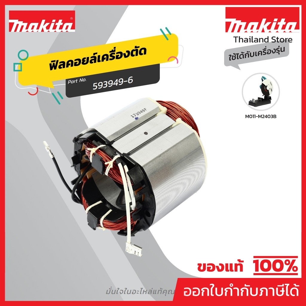 MAKITA มากีต้า MFM2403 อะไหล่ฟิลคอยล์ M2403 (593949-6) FIELD ASS'Y 240V FOR M2403 Code 593949-6