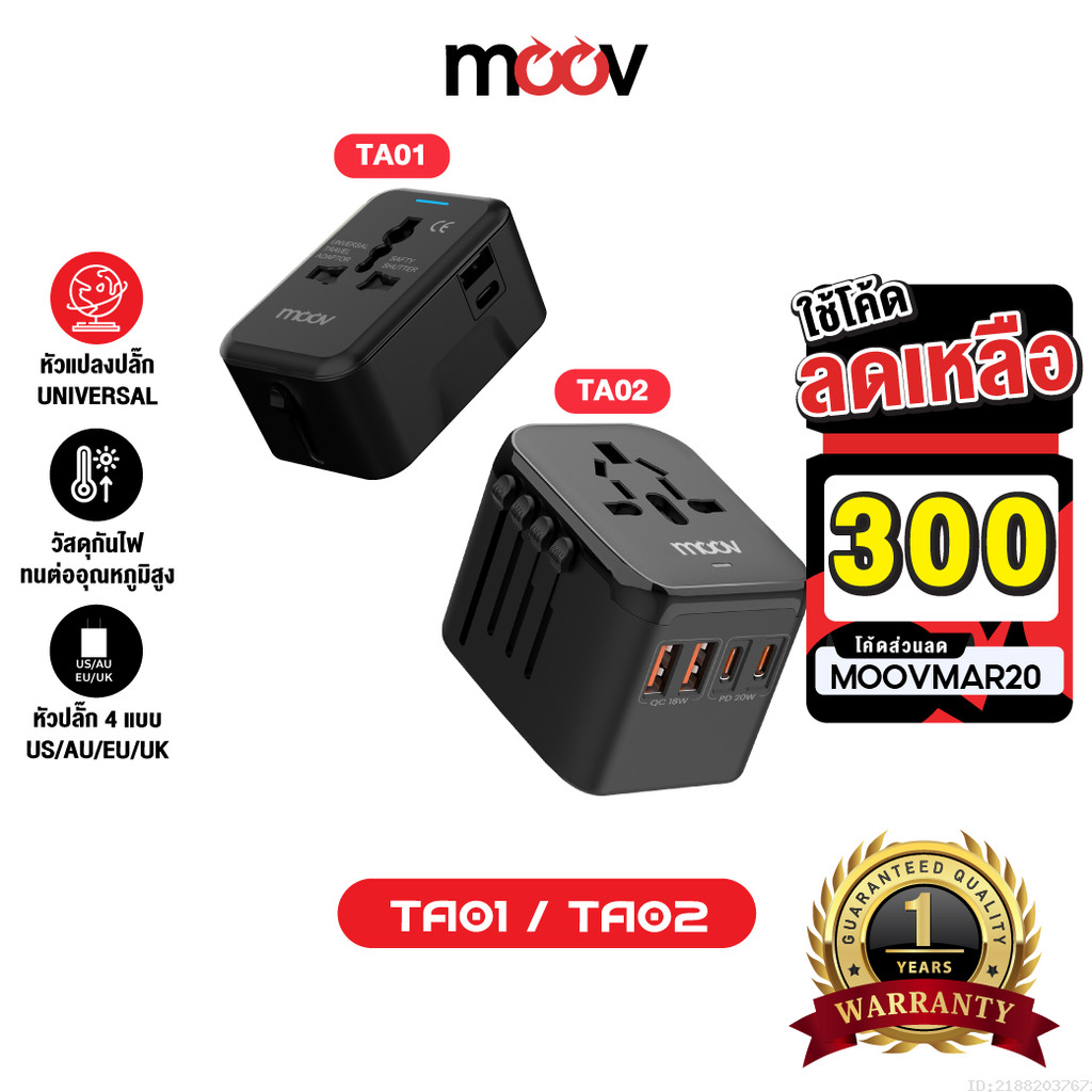 [300บ.โค้ดคุ้ม] Moov TA01 TA02 หัวแปลงปลั๊กไฟ Universal Travel Plug Adapter หัวชาร์จ US AUS EU UK ต่
