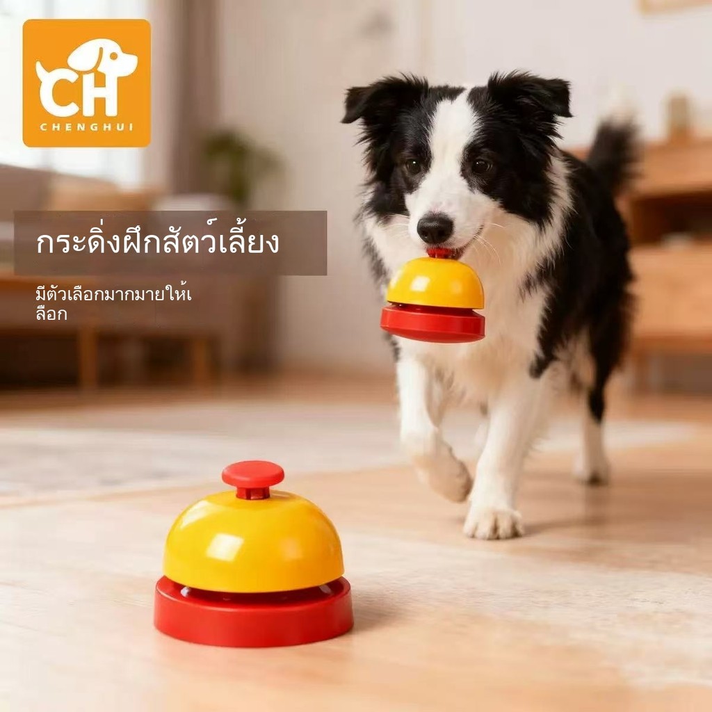 กระดิ่งฝึกสุนัข Pet Training Bell กระดิ่งกดเรียกเจ้าของ ฝึกหมาแมวเรียกอาหาร ฝึกเข้าห้องน้ำ อุปกรณ์ฝึกสัตว์เลี้ยง