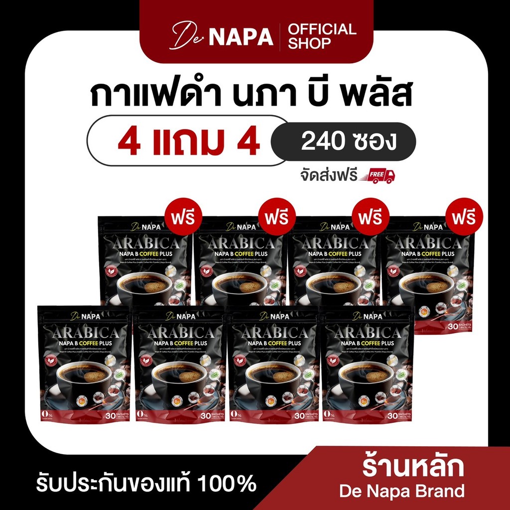 (สูตรใหม่)[ตะกร้าบริษัท]NAPA B COFFEE PLUS นภา บี คอฟฟี่ พลัส กาแฟดำขายดี 4แถม4 (240 ซอง) ของแท้100%