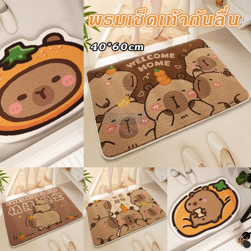 พรมนิ่ม Capybara 40*60CM ขนสัตว์นุ่ม ดูดซับน้ำ-แห้งไว สำหรับห้องน้ำ/ห้องนอน/ห้องนั่งเล่น