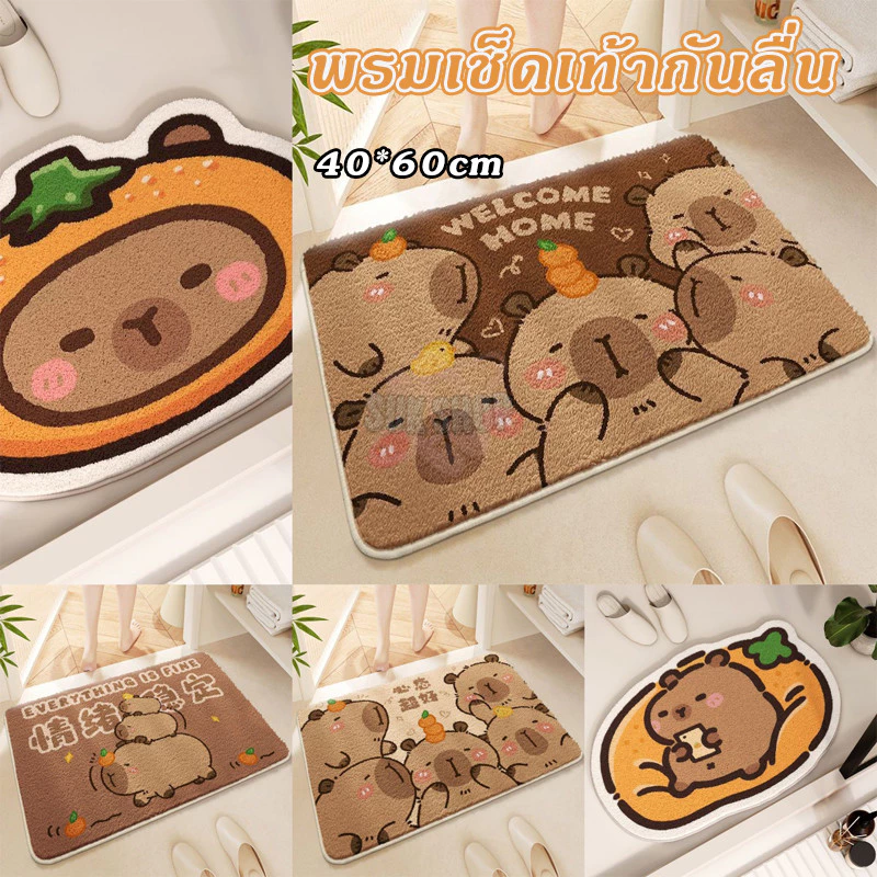 พรมนิ่ม Capybara 40*60CM ขนสัตว์นุ่ม ดูดซับน้ำ-แห้งไว สำหรับห้องน้ำ/ห้องนอน/ห้องนั่งเล่น