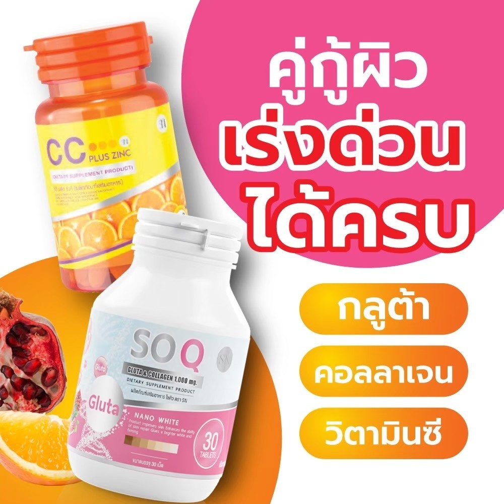 LL Vtm: (คู่ผิวใสขาว ฝ้า กระ) SOQGLUTA & COLLAGEN โซคิวคอลลาเจน + CC PLUS ZINC VITAMINC ซีซีพลัสซิงค