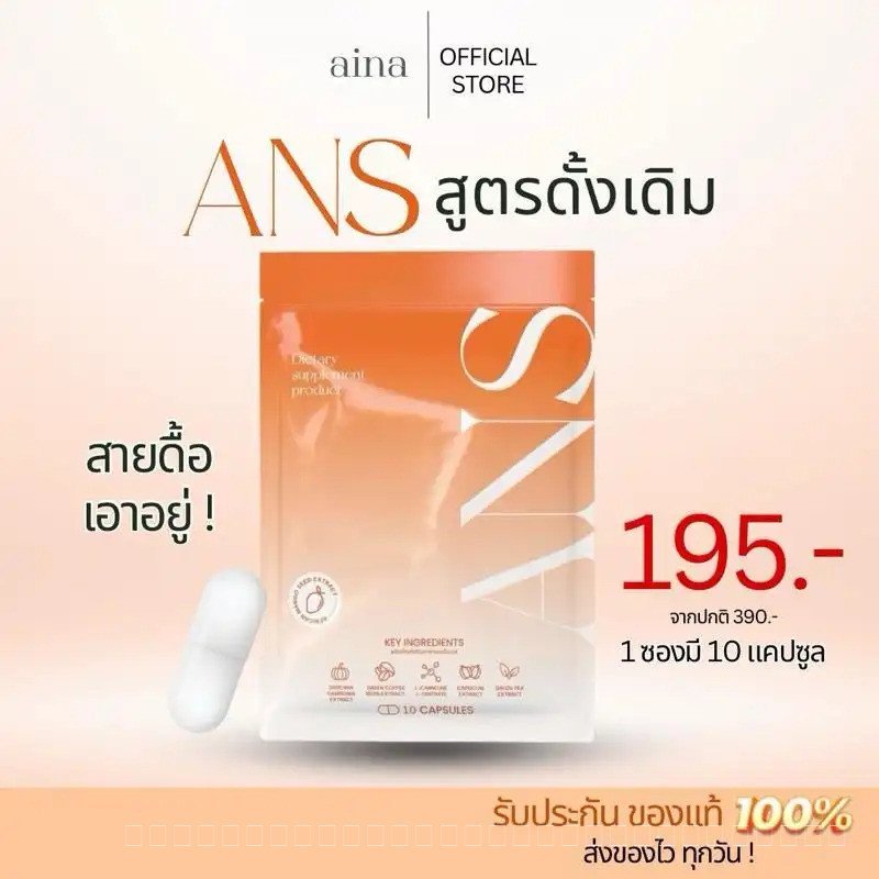 ANS ผลิตภัณฑ์เสริมอาหาร (10 แคปซูล)