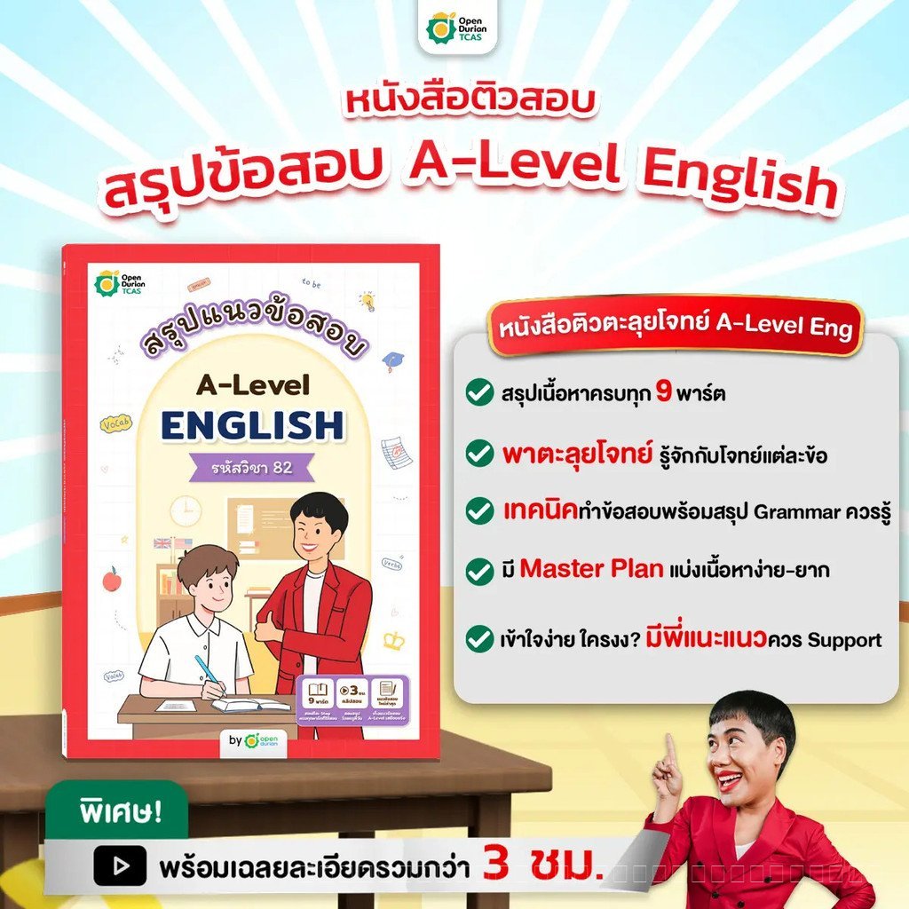 [TC] สรุปแนวข้อสอบ A-LEVEL ENG หนังสือสอบเข้ามหาลัย alevel TCAS OpenDurian สำหรับผู้ที่ต้องการเตรียม