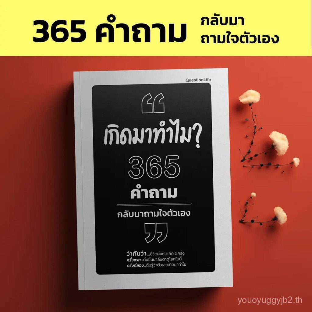 เกิดมาทำไม 365 คำถามกลับมาถามใจตัวเอง คำถามที่เปลี่ยนชีวิต ไม่ใช่คำถามที่เราถามคนอื่น...แต่มักเป็นคำ