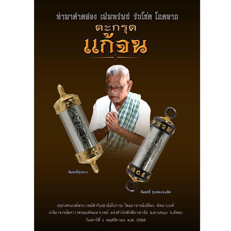 ตะกรุด แก้จน อาจารย์ เปลี่ยน หัทยานนท์ เกจิอาจาร์ย สาย เขาอ้อ