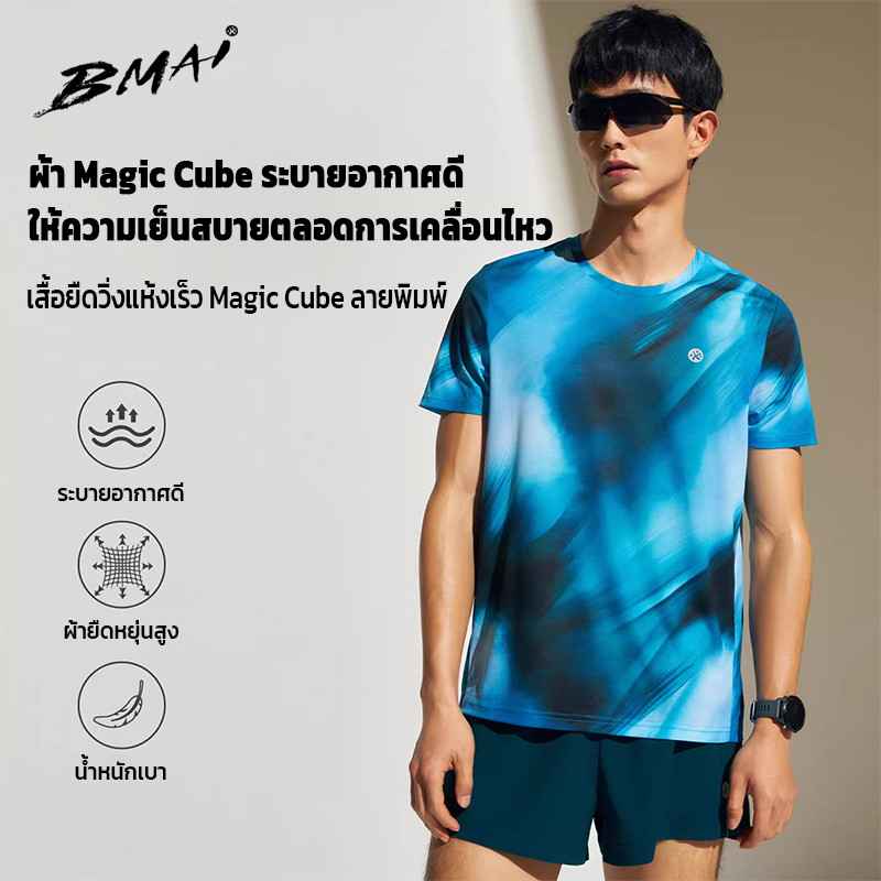 ผู้ชาย เสื้อวิ่ง BMAI Zero Run 2026 ไล่สี คอกลม เบา 66g แห้งเร็ว ยืดหยุ่นสูง ระบายอากาศดี สำหรับวิ่ง