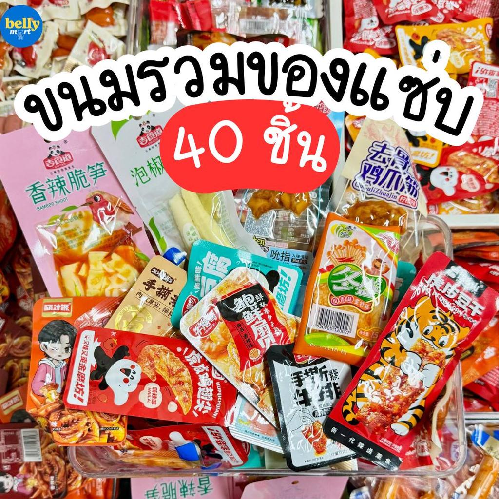 BS รวมของแซ่บ 40 ชิ้น รวมทั้งร้าน หรือเลือกเองได้ ของแซ่บ กรุบกรอบ ขนมกินเล่น อร่อย ตามกระแส ของว่างทานเล่น