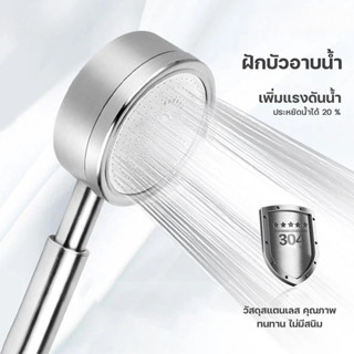 304 แท้ไม่มีสนิม พร้อมสายฝักบัวสแตนเลส ฝักบัวอาบน้ำ ฝักบัวแร…