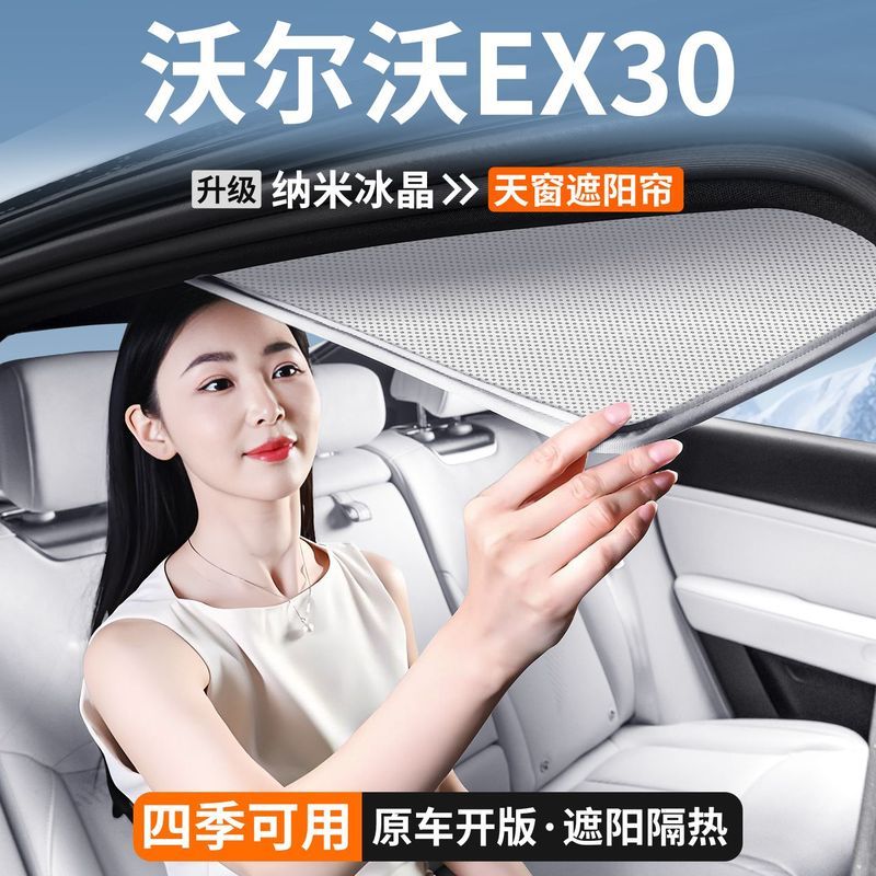 Volvo Volvo EX30 Panoramic Sunroof ม่านบังแดด Canopy ฉนวนกันความร้อน Baffle Nano Ice Crystal Car Sha