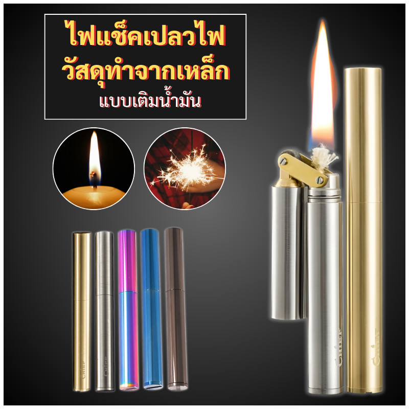 ไฟแช็กโลหะแบบแท่ง แบบเปลวไฟ ไฟแช็กเติมน้ำมัน ขนาดเล็กพกพาง่าย เปลวไฟนิ่ง ตัวเครื่องโลหะ แข็งแรง ทนทาน ดีไซน์เรียบหรู