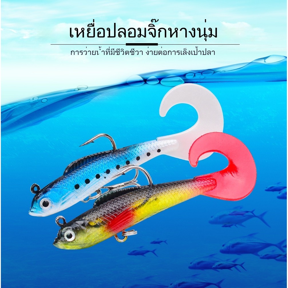 ​เหยื่อปลาหางนิ่มหัวตะกั่ว 8.5ซม. 8.7ก. เลียนแบบธรรมชาติ สำหรับปลาตะเพียน-ปลากะพงน้ำจืดทะเล​​ F296