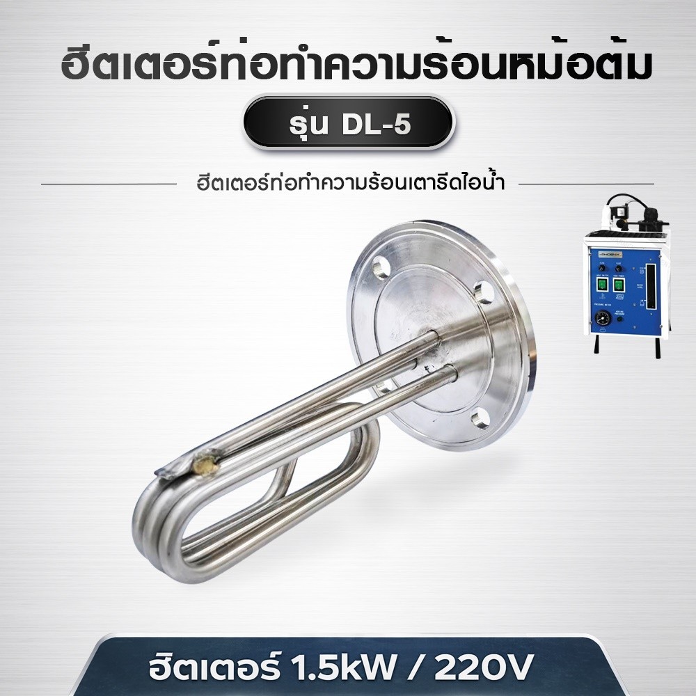 DL-5 ฮีตเตอร์ท่อทำความร้อนหม้อต้มเตารีดไอน้ำ