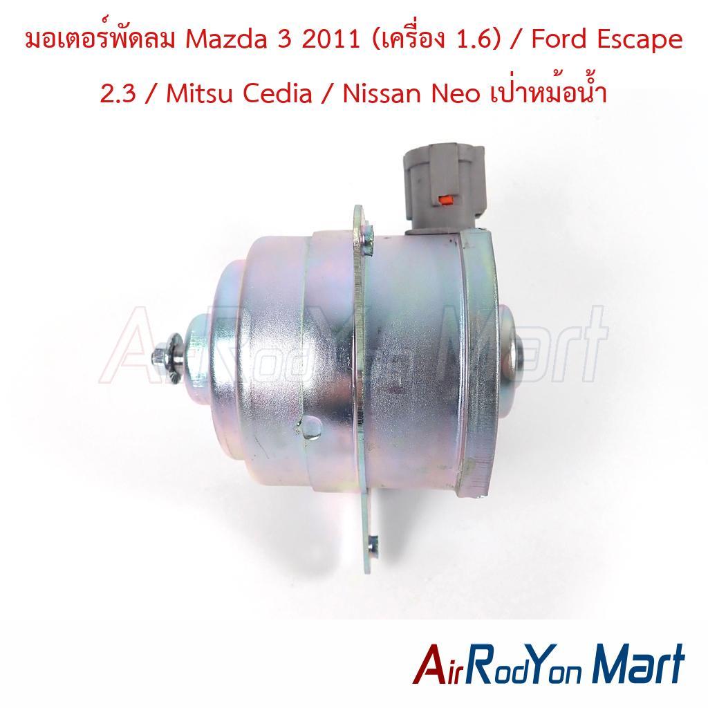 มอเตอร์พัดลม Mazda 3 2011 (เครื่อง 1.6) / Ford Escape 2.3 / Mitsu Cedia / Nissan Neo เป่าหม้อน้ำ มาส
