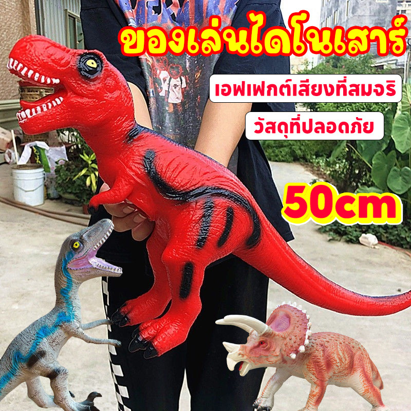ของเล่นไดโนเสาร์ 50cm พร้อมเสียงเอฟเฟกต์ไดโนเสาร์ ไดโนเสาร์ 3D ของเล่นไดโนเสาร์ยางนุ่มจำลอง ของขวัญเด็กผู้ชาย
