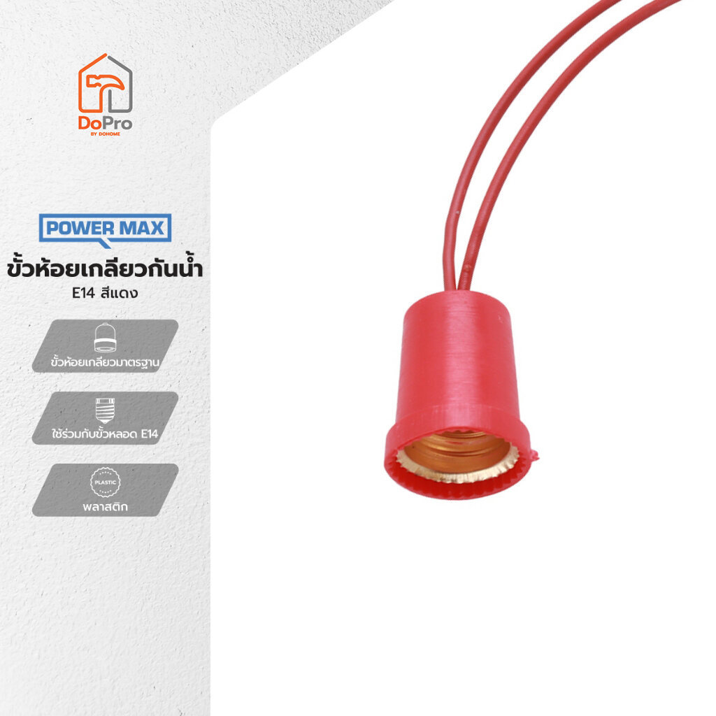 POWER MAX ขั้วห้อยเกลียวกันน้ำ E14 สีแดง |EA|