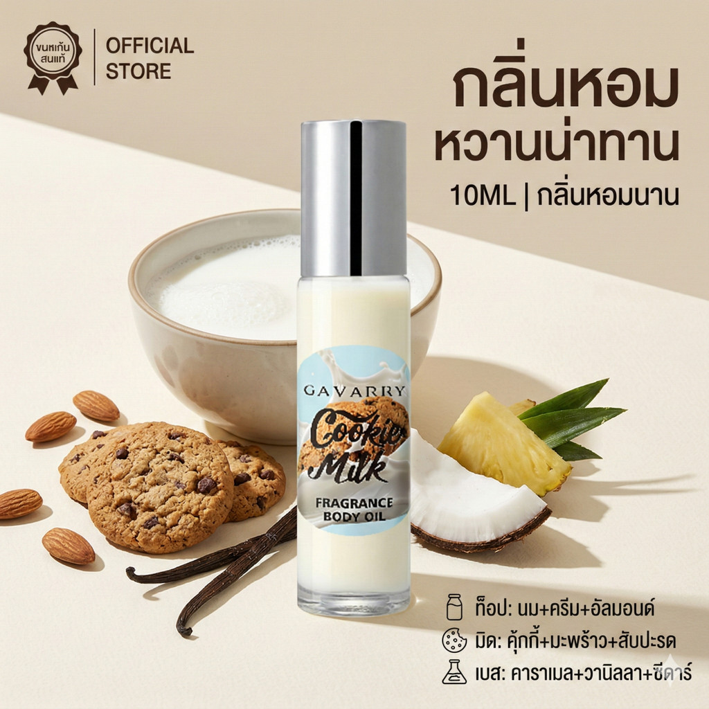 [GAVARRY Official] Cookie Milk Fragrance Body Oil 10ml 🍪🥛 หอมหวานละมุน กลิ่นคุกกี้รสนม ไอเทมลับของสา