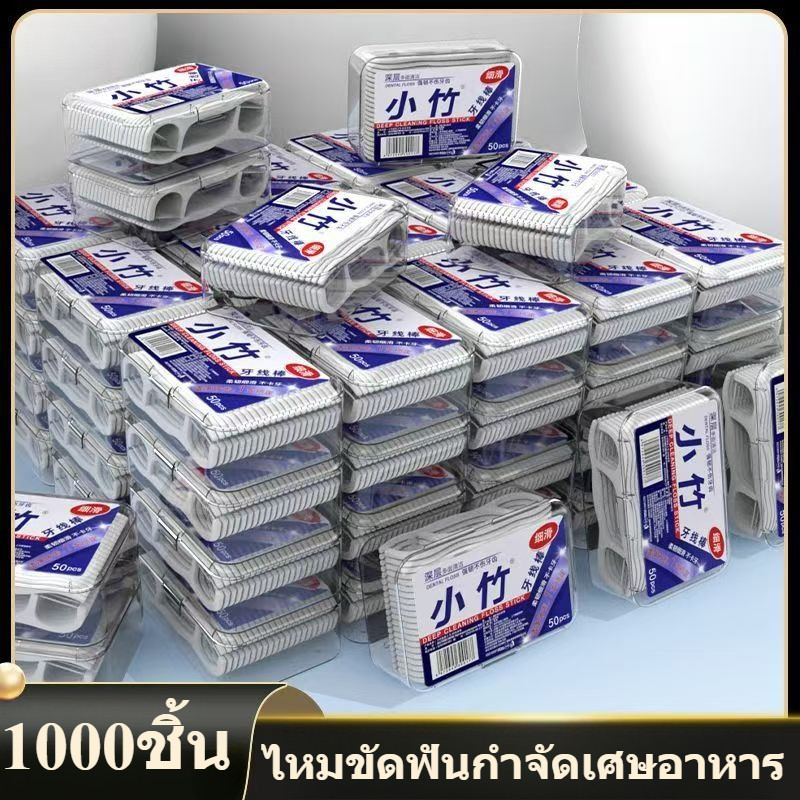 ✨ไหมขัดฟัน 1000 ชิ้น ทำความสะอาดซอกฟัน ลดกลิ่นปาก ใช้ง่าย สำหรับดูแลสุขภาพช่องปาก ไม้จิ้มฟันไหมขัดฟัน🦷