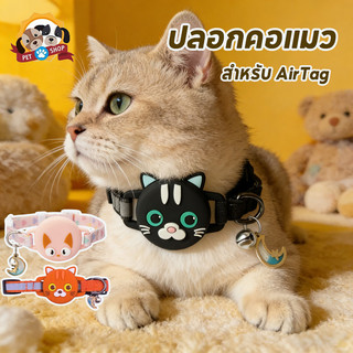 ปลอกคอแมว สําหรับ AirTag ปลอกคอพร้อมเคส มีจี้พร้อมกระดิ่ง GPS สามารถปรับได้