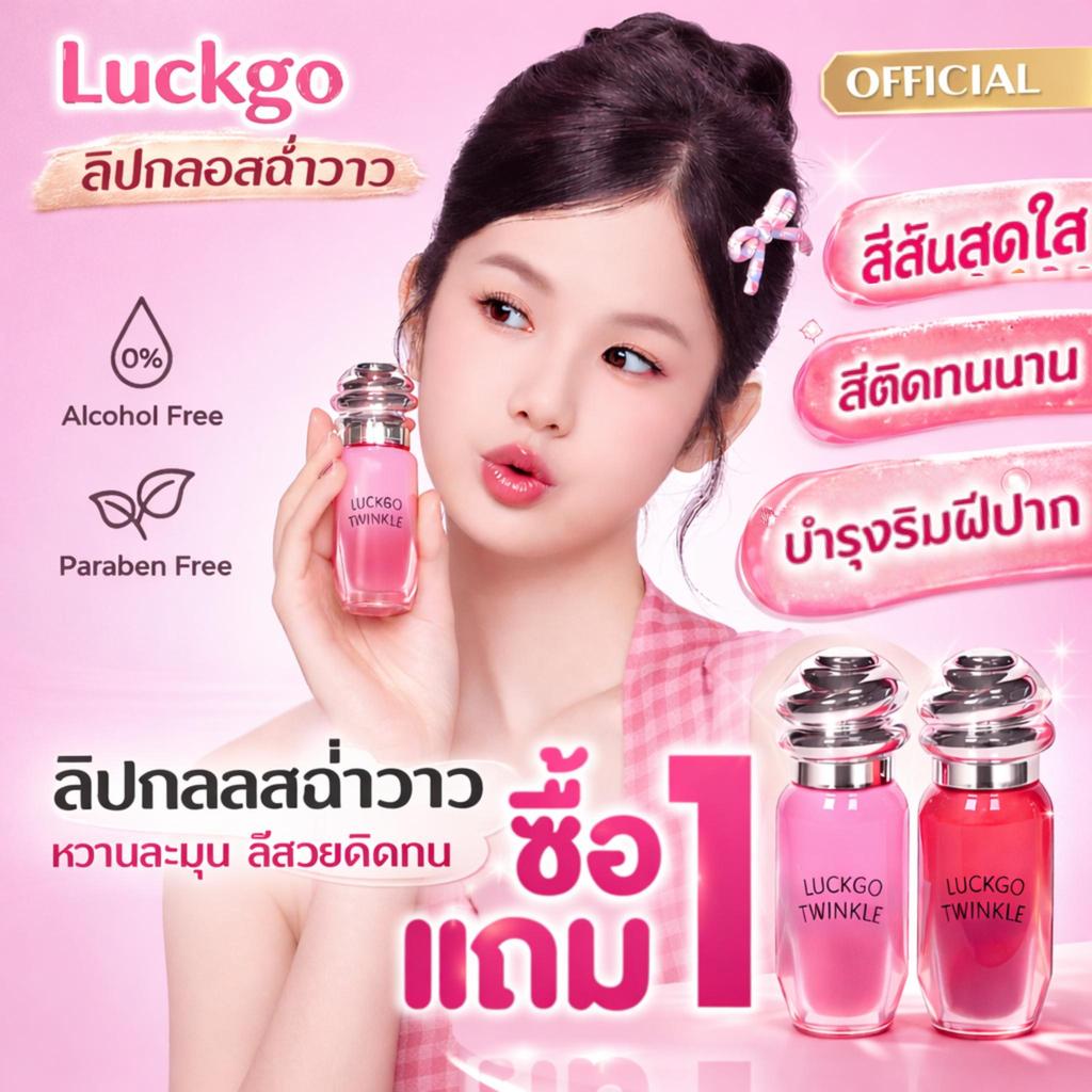 ซื้อ 1 แถม 1 LUCKGOลิปกลอส ลิปกลอสติดทนนาน เนื้อบางเบา ให้ความเงางาม สร้างลุคริมฝีปากฉ่ำวาว ชุ่มชื้น