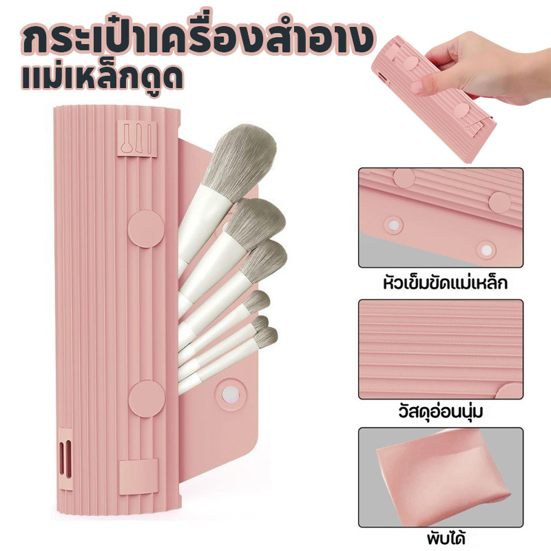 กระเป๋าเครื่องสำอาง กระเป๋าเครื่องสำอางดูดแม่เหล็ก กระเป๋าใส่แปรงแต่งหน้า ซิลิโคน สําหรับเดินทาง