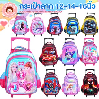 กระเป๋านักเรียน มีล้อลากในตัว ขนาด12นิ้ว 14นิ้ว 16นิ้ว ลายกา…