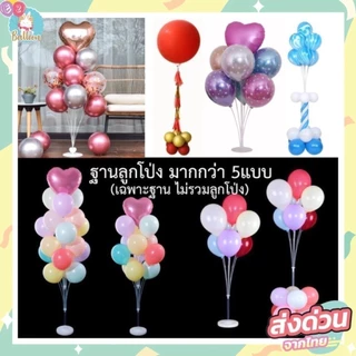 (ส่งจากไทย)​ ชุดฐานลูกโป่ง ขาตั้งลูกโป่งตกแต่งปาร์ตี้ ❌ไม่รวมลูกโป่ง​ (BS)