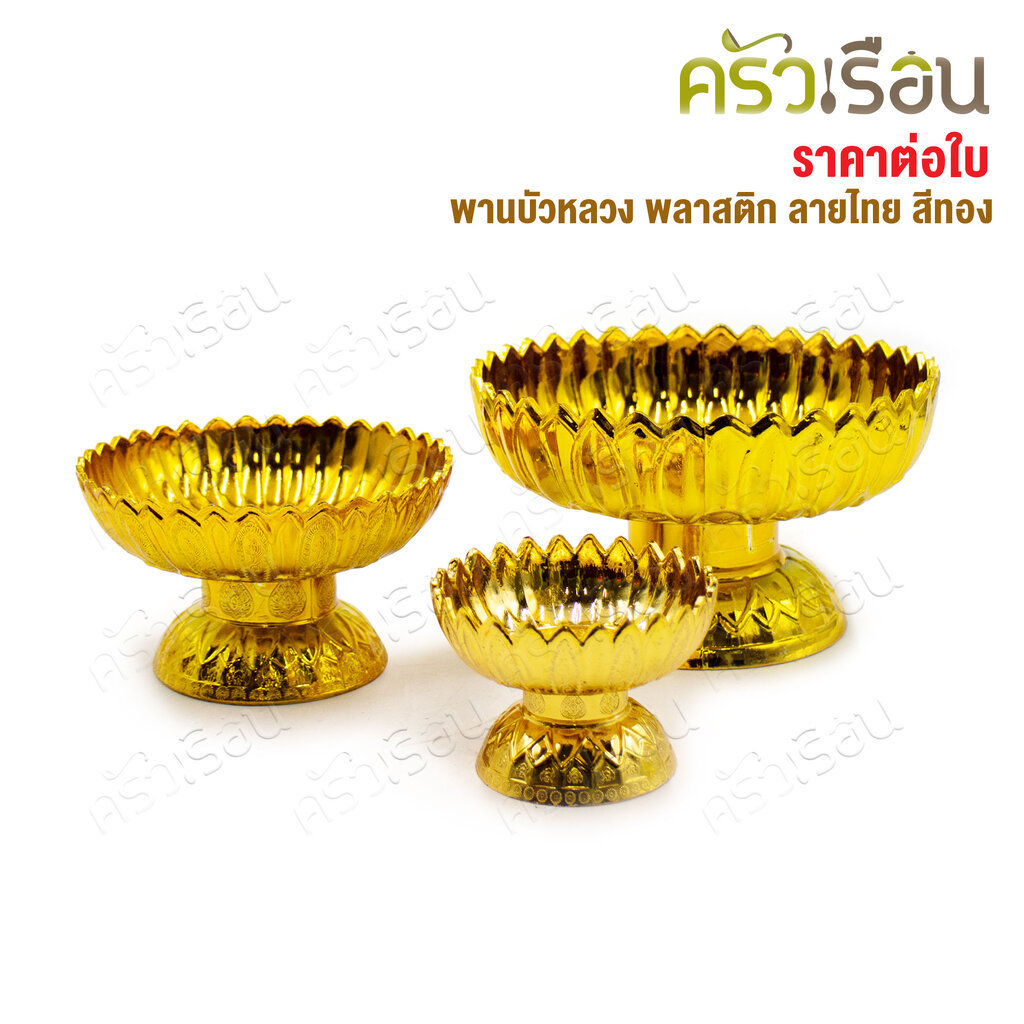 พานบัวหลวง พลาสติก ลายไทย สีทอง Ø 9 ซม. หรือ Ø 14 ซม. หรือ Ø 18 ซม.