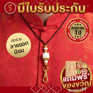 [แถมฟรี* มีใบรับประกัน] ชุดสร้อยเชือก ห้อยพระ เชือกร่ม ลายยอ…