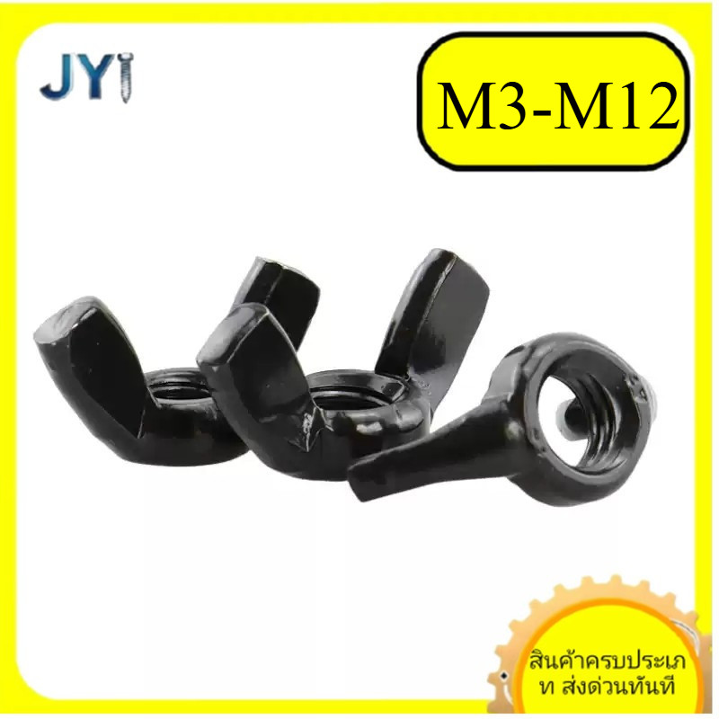 M3/M4/M5/M6/M8/M10/M12 หัวน็อต ตัวเมีย หางปลา ปีก สี่เหลี่ยม สแตนเลส304 เกลียวมิลหยาบ สีดำ Wing Nut 