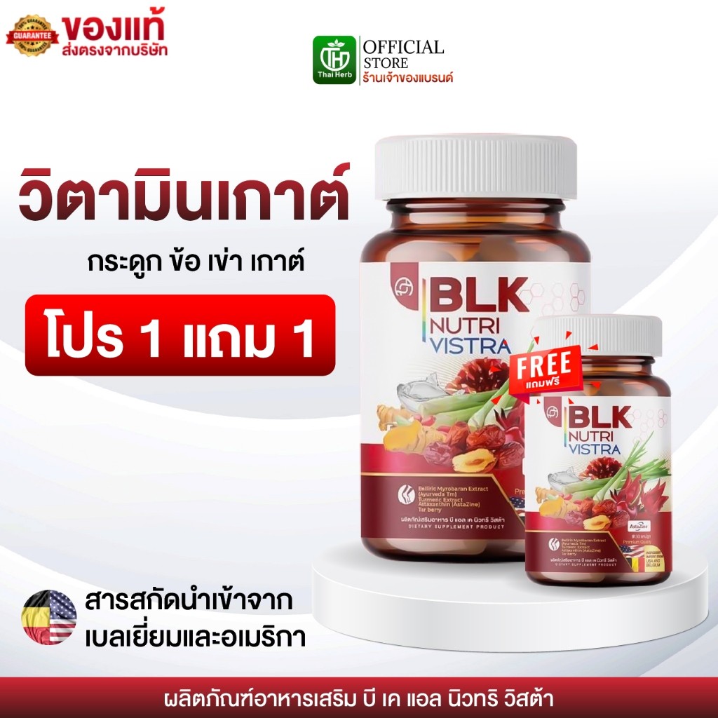 วิตามิน เก๊าท์ BLK ( 1แถม1 ) รับ 60 แคปซูล ผลิตภัณฑ์อาหารเสริม บีแอลเค นิวทรี วิสต้า สูตรกระดูก