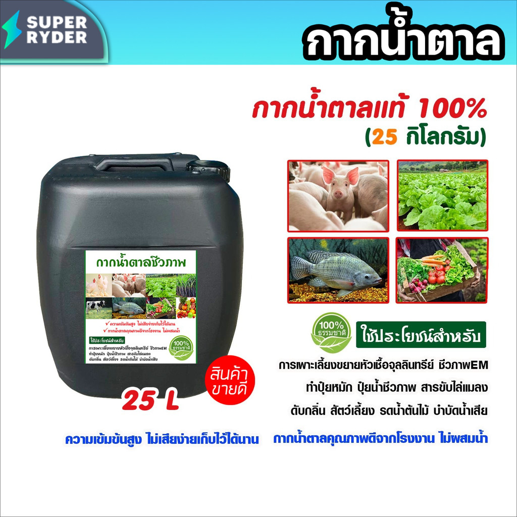 กากน้ำตาลแท้ 100% ขนาด 25 ลิตร หนัก 25 กก. อาหารจุลินทรีย์ทำน้ำหมัก บำรุงพืช ส่งตรงจากโรงงานส่งด่วน
