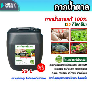 กากน้ำตาลแท้ 100% ขนาด 25 ลิตร หนัก 25 กก. อาหารจุลินทรีย์ทำ…