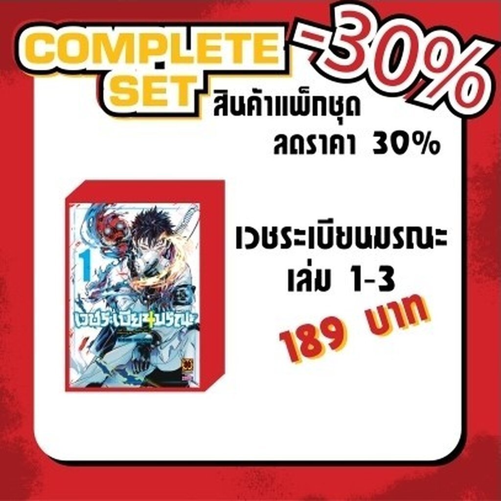 (พร้อมส่ง) (แพ็คชุด) เวชระเบียนมรณะ 1-3 (จบ)