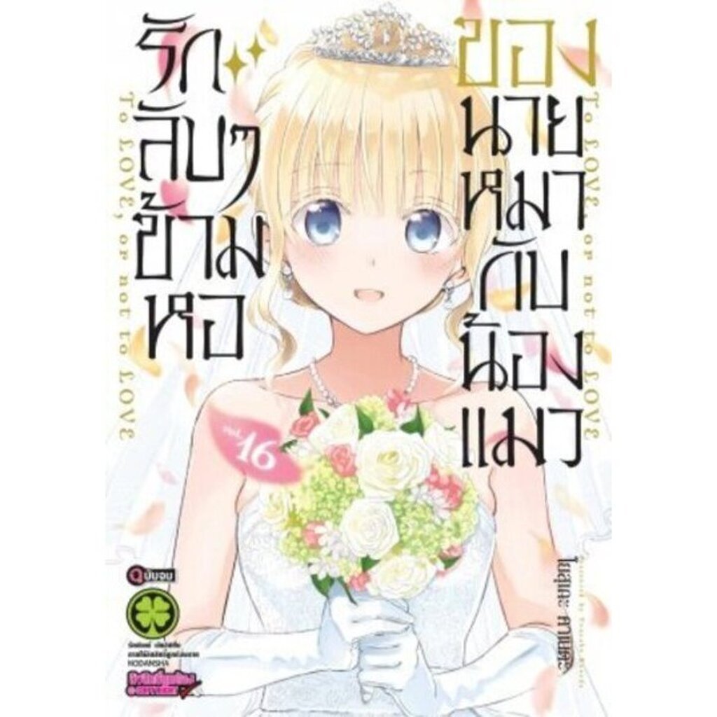 (พร้อมส่ง) รักลับๆข้ามหอของนายหมากับน้องแมว 16