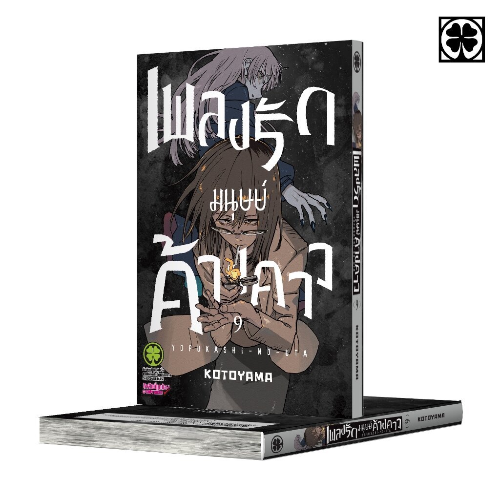 (พร้อมส่ง) เพลงรักมนุษย์ค้างคาว 09