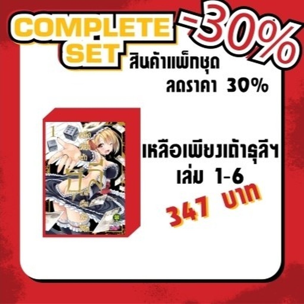 (พร้อมส่ง) (แพ็คชุด) เหลือเพียงเถ้าธุลีเกมเดิมพันชีวิต 1-6 (จบ)