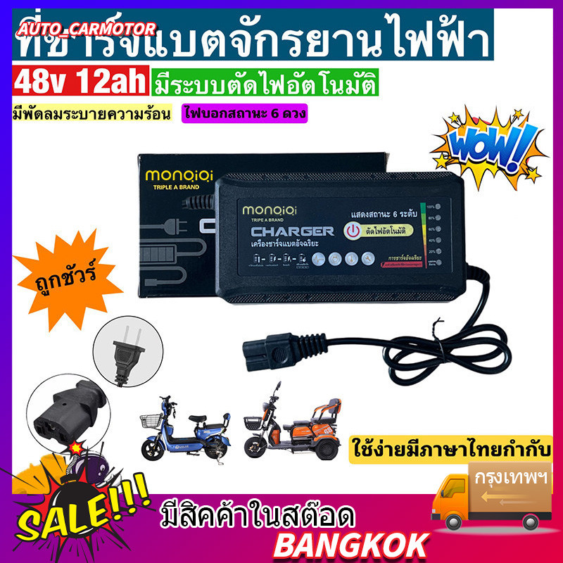 COD ที่ชาร์จแบตจักรยานไฟฟ้า 48v 12ah (รุ่นใหม่ล่าสุด)/รุ่นพิเศษมีไฟแสดงสถานะ 6 ดวง