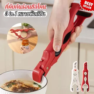 ที่คีบกันร้อนซิลิโคน 3 in 1 ที่คีบจับชามในครัว พร้อมที่เปิดขวด คลิปกันลื่น สำหรับใช้ในบ้าน