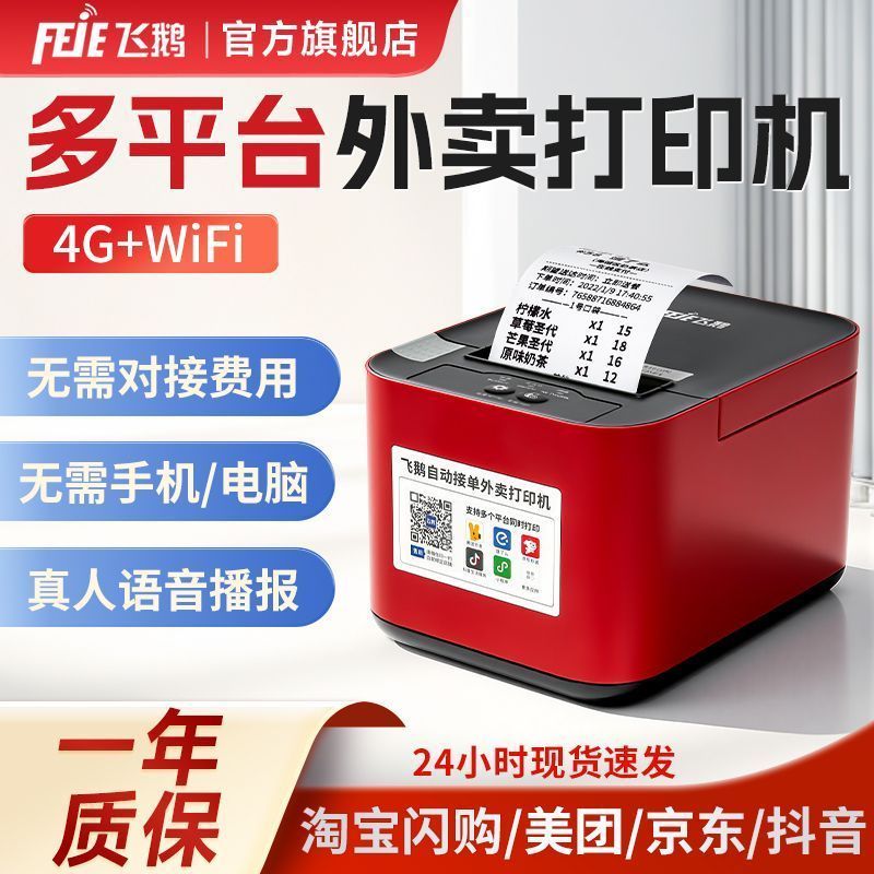 กวางโจว ลิ่ม สินค้า จํากัด Flying Goose สั่งซื้ออัตโนมัติเต็มรูปแบบ Takeaway Printer Meituan Hungry 