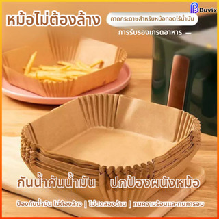 Buvix กระดาษสำหรับหม้อทอดไร้น้ำมันใช้ในการปรุงอาหารเหมาะสำหร…