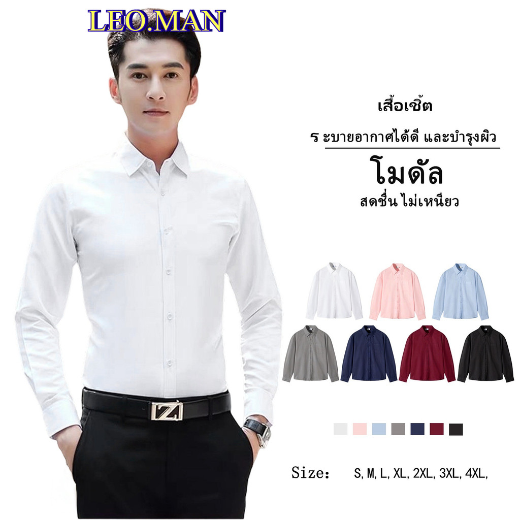 LEO.MAN เสื้อเชิ๊ต แขนยาว ผู้ชาย แต่งกระดุมหน้า สีพื้น รุ่น M021