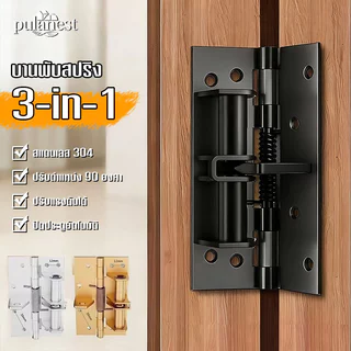 PulaNest บานพับสปริง 3in1 ปิดประตูอัตโนมัติ เปิดค้าง 90° ปรับแรงสปริงได้ บานพับประตูสแตนเลส